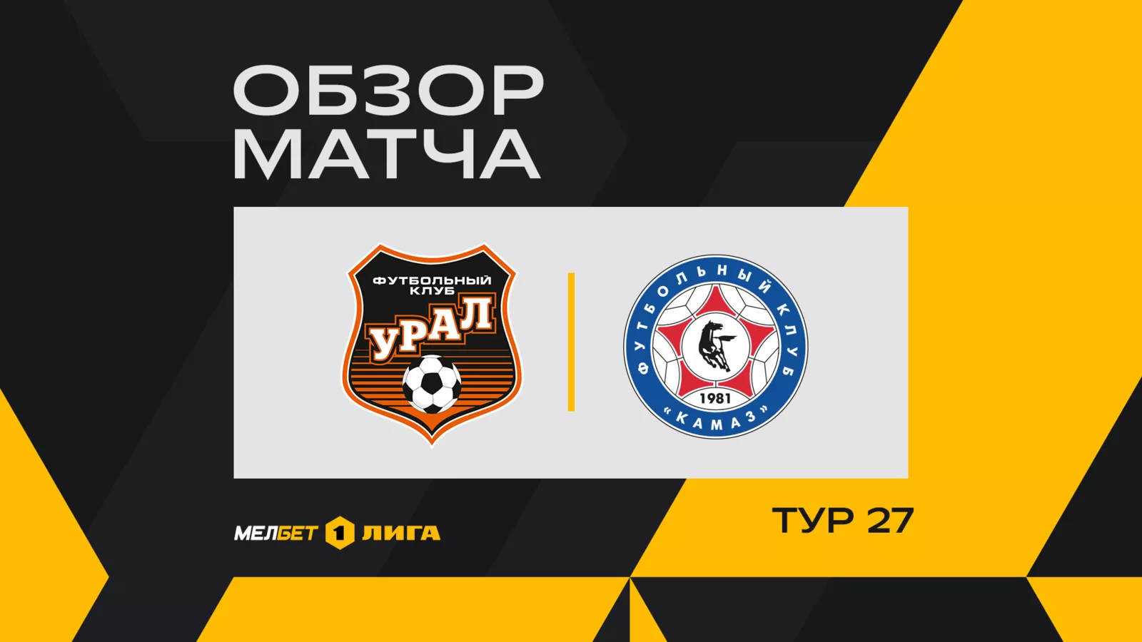 Обзор матча 