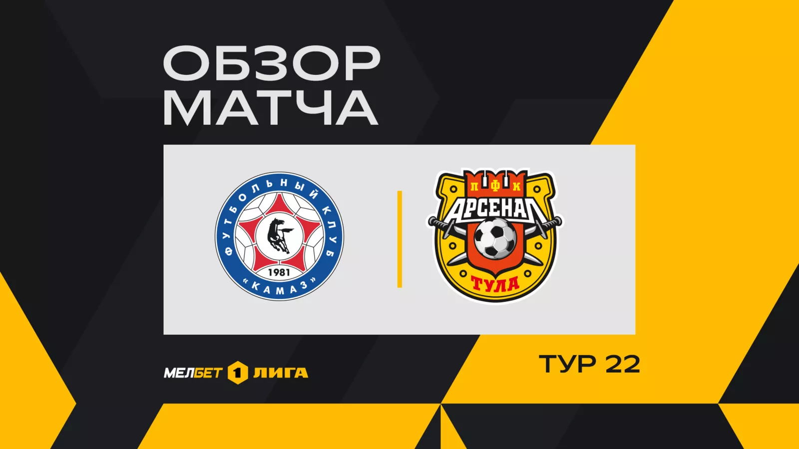 Обзор матча 